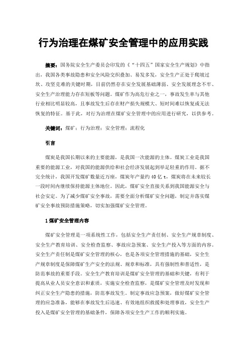 行为治理在煤矿安全管理中的应用实践