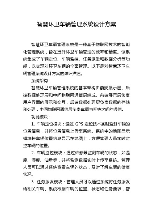 智慧环卫车辆管理系统设计方案 (2)