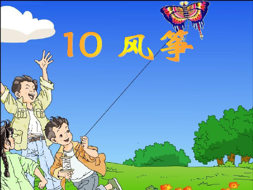 小学语文二年级上册《纸船和风筝》课件)