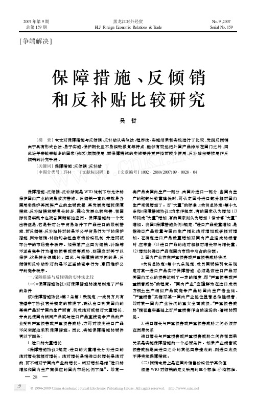 保障措施_反倾销和反补贴比较研究