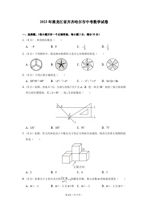 2023年黑龙江省齐齐哈尔市中考数学试卷及答案解析