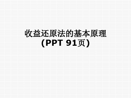 收益还原法的基本原理(PPT-91页)