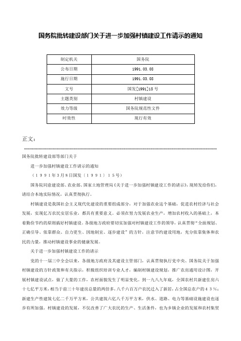 国务院批转建设部门关于进一步加强村镇建设工作请示的通知-国发[1991]15号