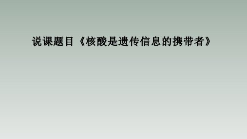 【公开课】核酸是遗传信息的携带者说课课件高一上学期生物人教版(2019)必修1