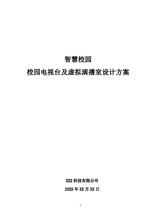 智慧校园-校园电视台及虚拟演播室设计方案