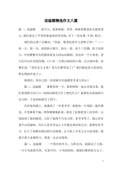 送温暖精选作文八篇