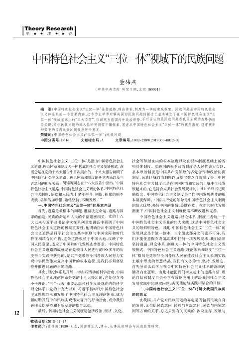 中国特色社会主义“三位一体”视域下的民族问题