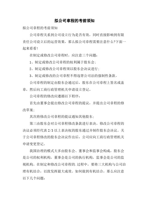 拟公司章程的注意事项