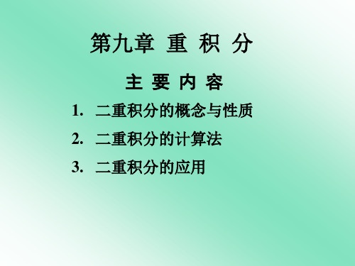 二重积分的概念与性质