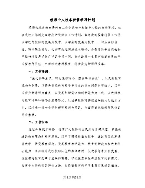 教师个人校本研修学习计划(三篇)