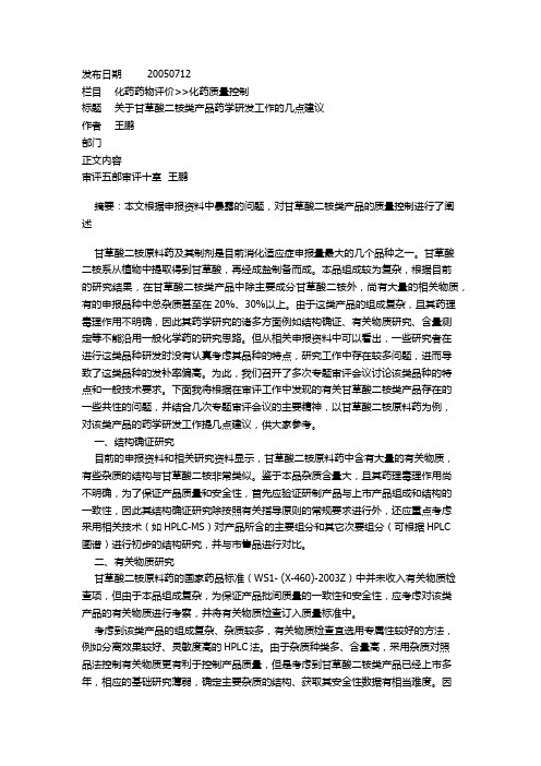 061关于甘草酸二铵类产品药学研发工作的几点建议