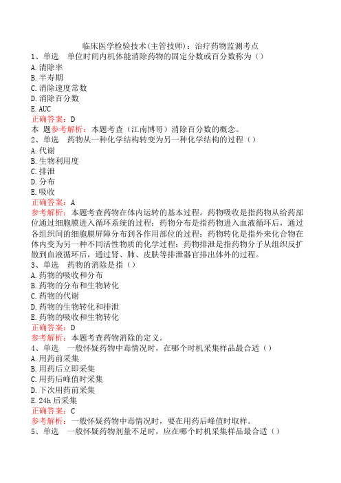 临床医学检验技术(主管技师)：治疗药物监测考点