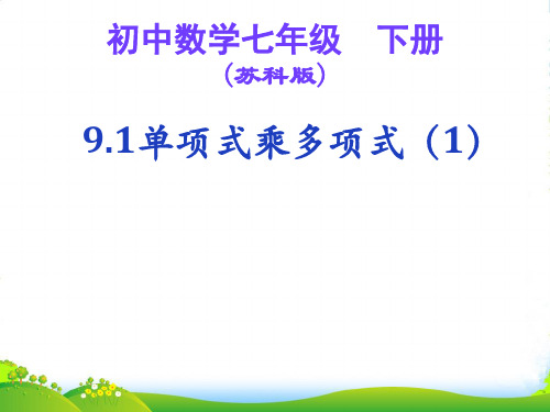 苏科版七年级数学下册9.1单项式乘多项式(1)课件(共18张PPT)