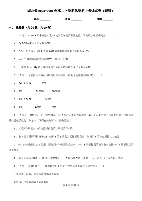 湖北省2020-2021年高二上学期化学期中考试试卷(理科)