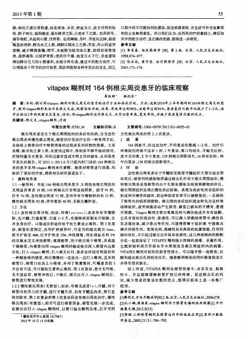 vitapex糊剂对164例根尖周炎患牙的临床观察