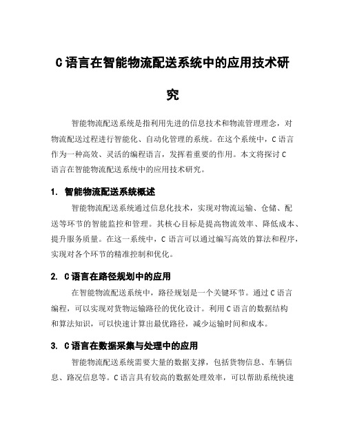 C语言在智能物流配送系统中的应用技术研究