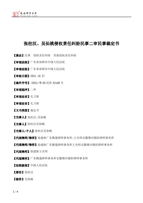 张柱汉、吴仙桃侵权责任纠纷民事二审民事裁定书