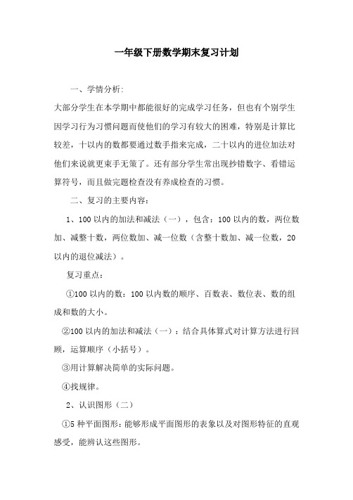 人教版小学数学一年级下册数学期末复习计划