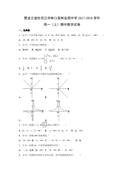 数学---黑龙江省牡丹江市林口县林业局中学2017-2018学年高一(上)期中试卷(解析版)