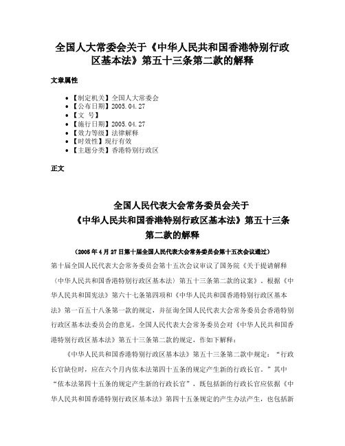 全国人大常委会关于《中华人民共和国香港特别行政区基本法》第五十三条第二款的解释