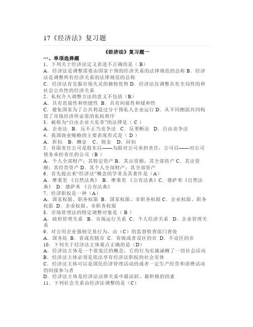 大学《经济法》复习题