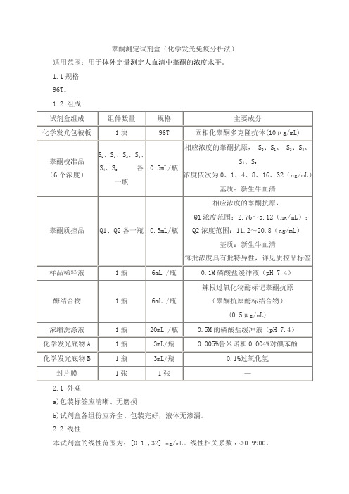 睾酮测定试剂盒(化学发光免疫分析法)产品技术要求frrk