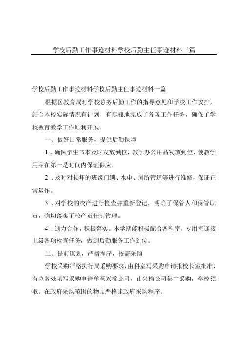 学校后勤工作事迹材料学校后勤主任事迹材料三篇