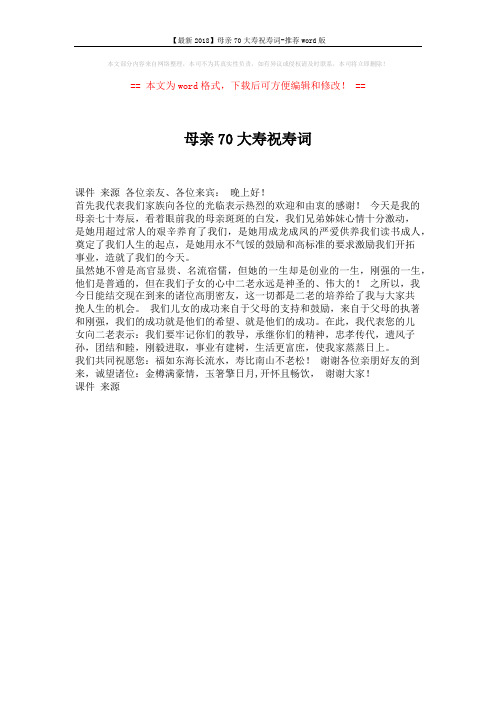 【最新2018】母亲70大寿祝寿词-推荐word版 (1页)
