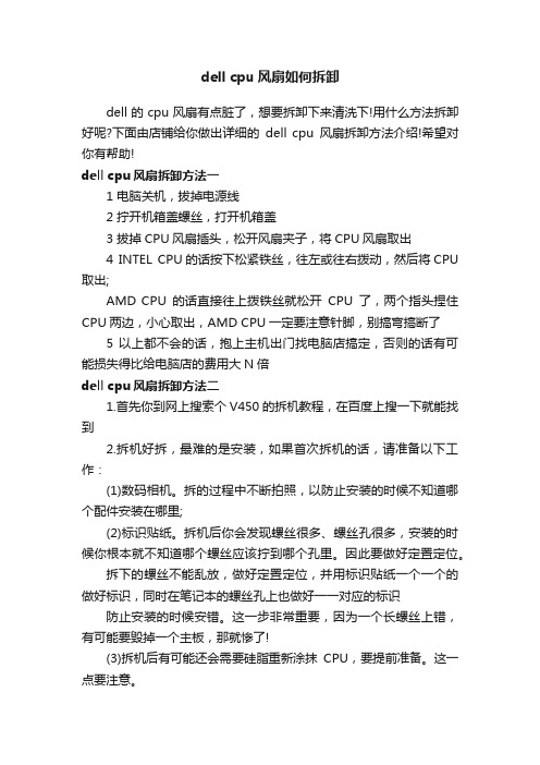 dellcpu风扇如何拆卸