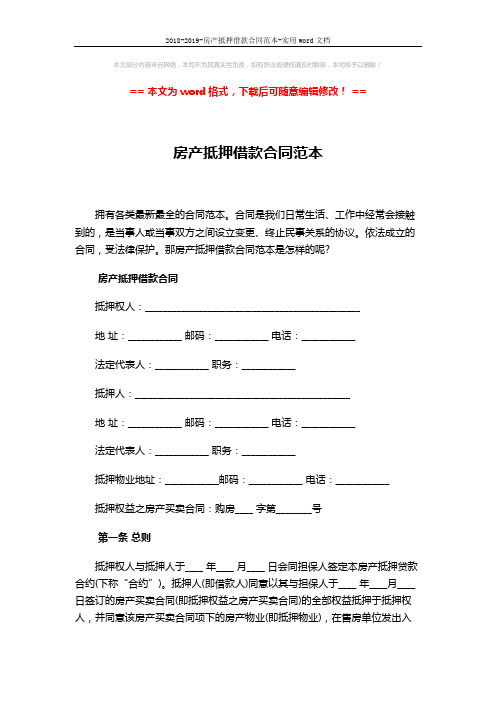 2018-2019-房产抵押借款合同范本-实用word文档 (16页)