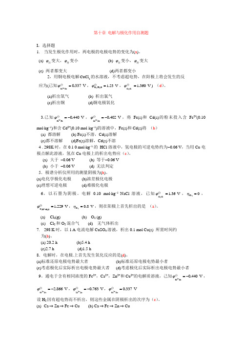 第十章 电解与极化现象自测题