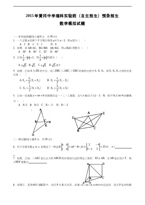 2015年黄冈中学理科实验班(自主招生)预录招生数学模拟试题(A卷)