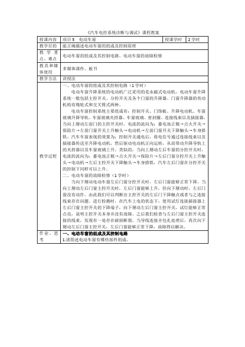 汽车电控系统诊断与调试教案-3.电动车窗