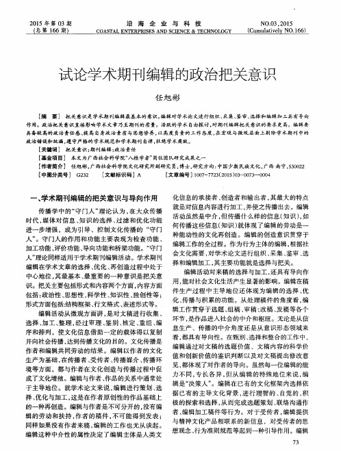 试论学术期刊编辑的政治把关意识