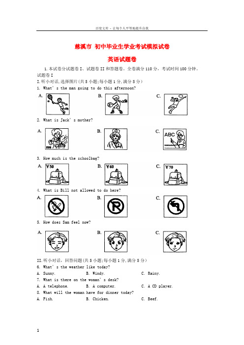 初中英语毕业生学业模拟考试试卷