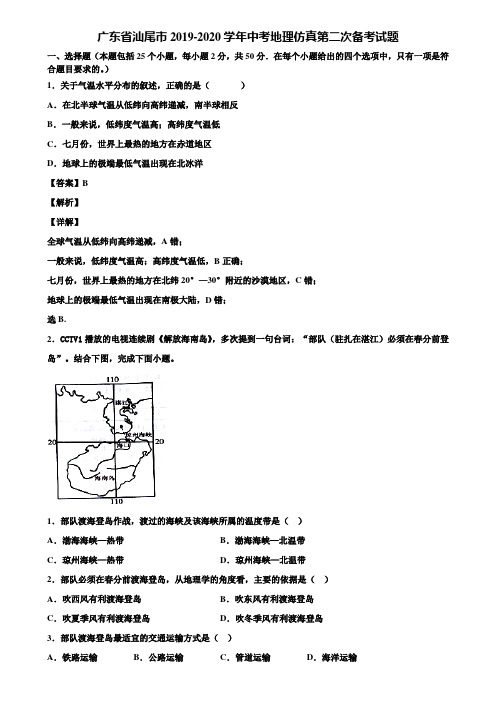 广东省汕尾市2019-2020学年中考地理仿真第二次备考试题含解析