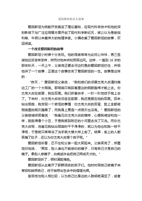 爱因斯坦的名人故事_名人故事素材