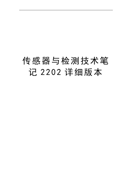 最新传感器与检测技术笔记2202详细版本