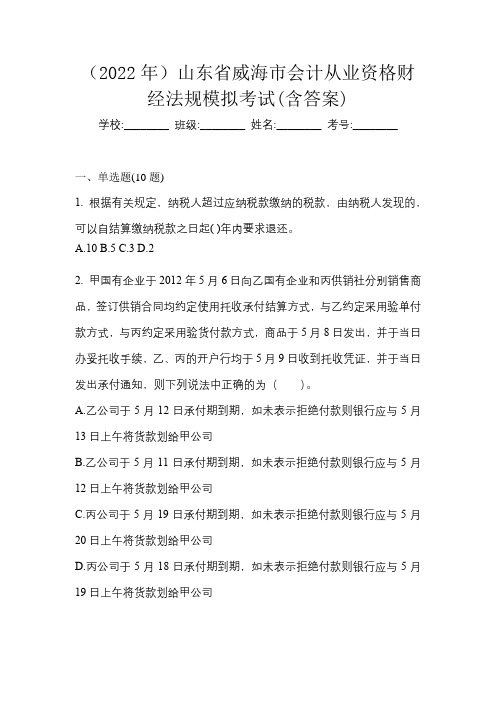 (2022年)山东省威海市会计从业资格财经法规模拟考试(含答案)