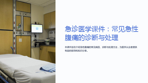 急诊医学课件：常见急性腹痛的诊断与处理