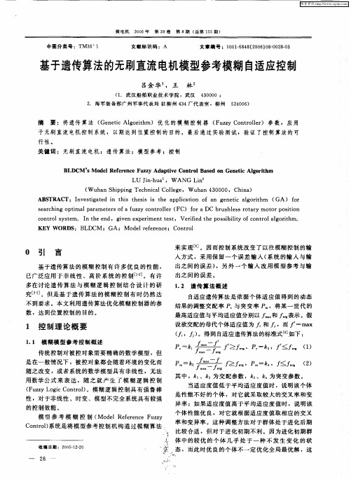 基于遗传算法的无刷直流电机模型参考模糊自适应控制