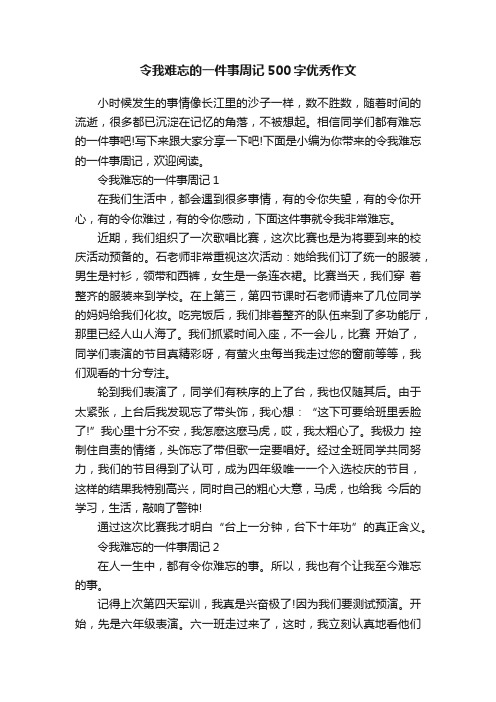 令我难忘的一件事周记500字优秀作文