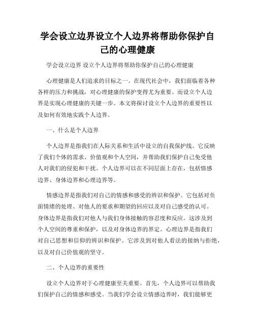 学会设立边界设立个人边界将帮助你保护自己的心理健康