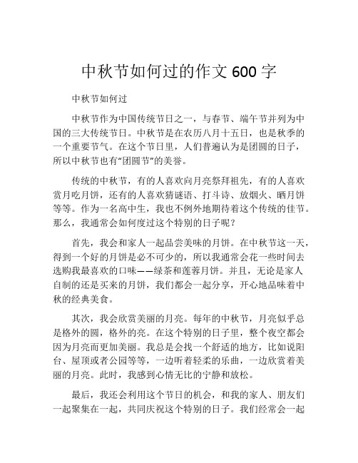 中秋节如何过的作文600字