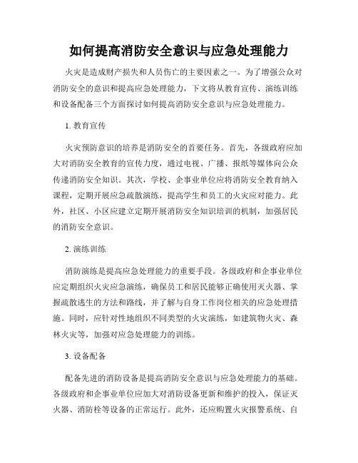 如何提高消防安全意识与应急处理能力