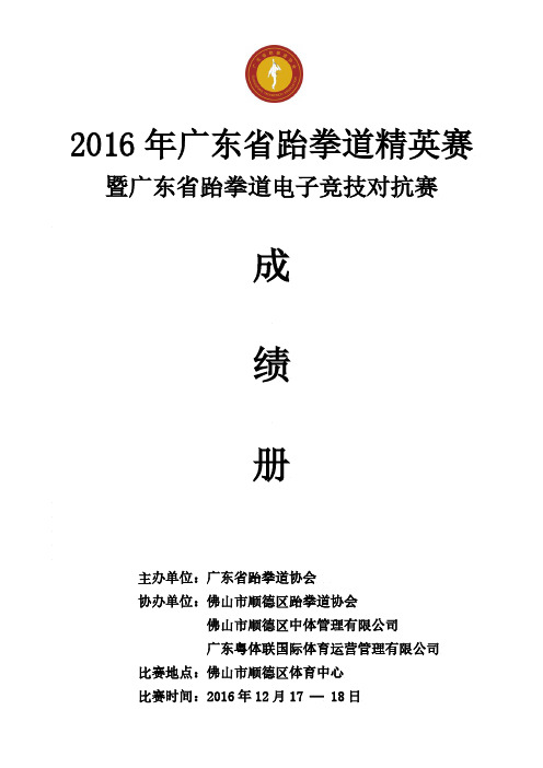 2016广东省跆拳道精英赛成绩册