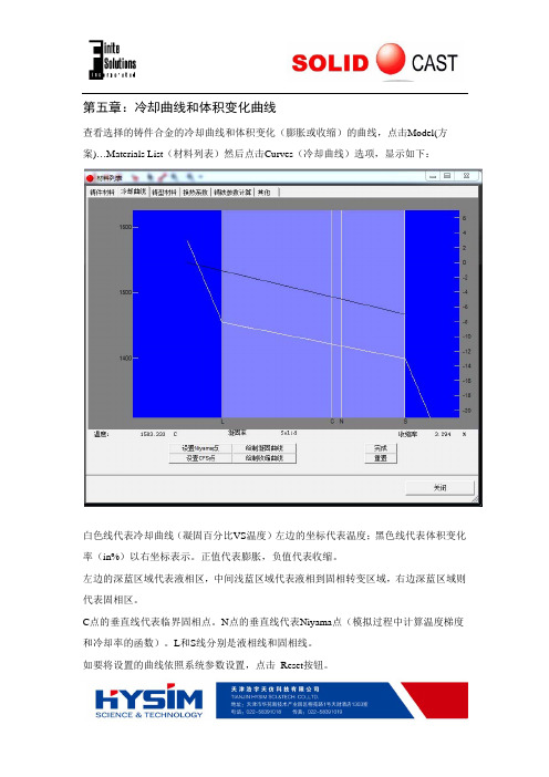 第五章冷却曲线和体积变化曲线