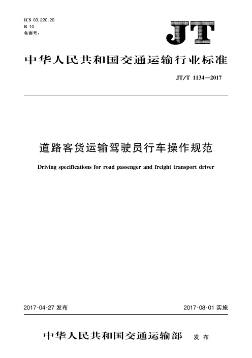 《道路客货运输驾驶员行车操作规范》