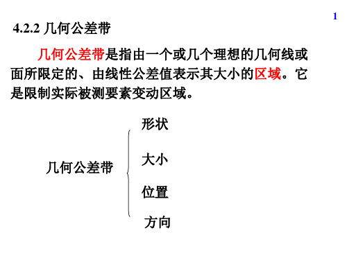 互换性与技术测量-第04章2