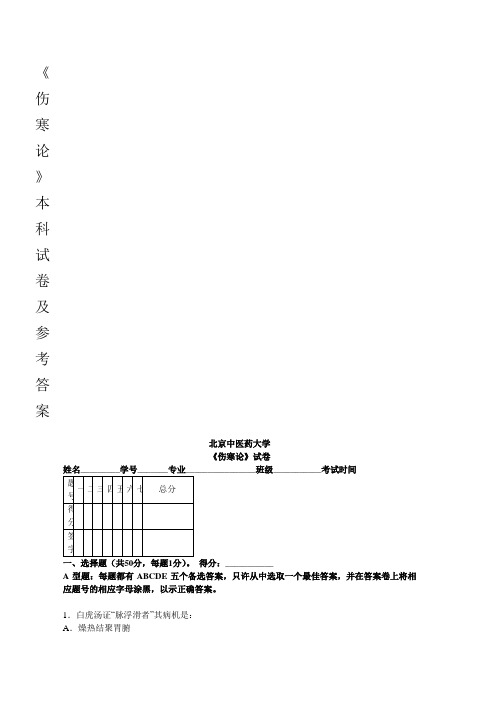 北京中医药大学 《伤寒论》试卷